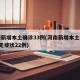 河南新增本土确诊33例(河南新增本土确诊3例无症状22例)