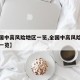 【全国中高风险地区一览,全国中高风险疫情地区一览】