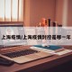 上海疫情/上海疫情封控是哪一年
