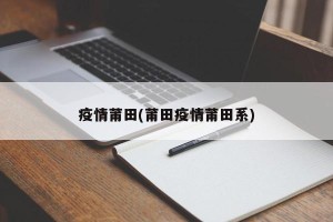 疫情莆田(莆田疫情莆田系)