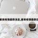 【莆田疫情最新消息,莆田疫情最新信息】