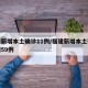 福建新增本土确诊11例/福建新增本土确诊病例59例