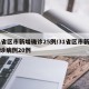 31省区市新增确诊25例/31省区市新增确诊病例20例
