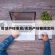 房地产样板房/房地产样板房卖吗