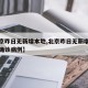 【北京昨日无新增本地,北京昨日无新增新冠肺炎确诊病例】