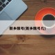 新乡限号(新乡限号几)