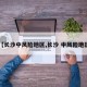 【长沙中风险地区,长沙 中风险地区】