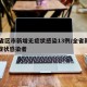 31省区市新增无症状感染13例/全省新增无症状感染者