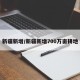 新疆新增/新疆新增700万亩耕地
