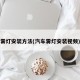 雾灯安装方法(汽车雾灯安装视频)