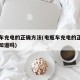 电瓶车充电的正确方法(电瓶车充电的正确方法你知道吗)