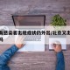 北京有感染者出现症状仍外出/北京又出现病例了吗
