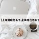 【上海到底怎么了,上海现在怎么了】