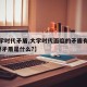 【大学时代矛盾,大学时代面临的矛盾有哪些?主要矛盾是什么?】