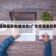 广东疫情最新数据消息(广东疫情最新数据消息)