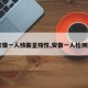【安徽一人核酸呈阳性,安徽一人检测阳性】