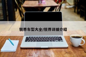 锐界车型大全/锐界详细介绍