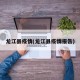 龙江县疫情(龙江县疫情报告)