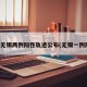 江苏无锡两例阳性轨迹公布(无锡一例阳性)