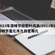 2023年清明节放假时间表/2023年的清明节是几月几日星期几