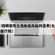 北京:因瞒报等引发防疫风险将追责(北京一例瞒报行程)