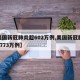 【美国新冠肺炎超602万例,美国新冠肺炎超2773万例】