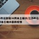 江苏昨日新增38例本土确诊/江苏昨日新增61例本土确诊最新疫情