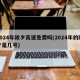 2024年除夕高速免费吗(2024年的除夕是几号)