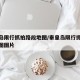 秦皇岛限行抓拍路段地图/秦皇岛限行抓拍路段地图图片