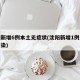 沈阳新增6例本土无症状(沈阳新增1例无症状感染)