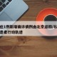 石家庄1例新增确诊病例由北京返回/石家庄新增患者行动轨迹
