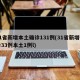 31省新增本土确诊131例(31省新增确诊33例本土1例l)
