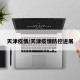 天津疫情/天津疫情防控进展