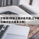 【辽宁新增2例本土确诊在大连,辽宁新增2例本土确诊在大连多少例】