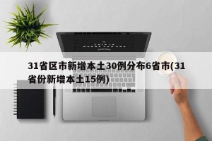 31省区市新增本土30例分布6省市(31省份新增本土15例)