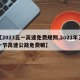 【2023五一高速免费规则,2o21年五一节高速公路免费嘛】