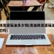 奥迪换变速箱油多少钱(奥迪换变速箱油需要换滤芯吗)