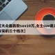 【大众最新款suv10万,女士suv最建议买的三个档次】
