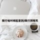 限行啥时候能查到/限行到哪天