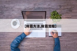 【除霜方法,除霜流程】