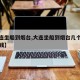 【大连坐船到烟台,大连坐船到烟台几个小时多少钱】