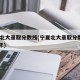 宁夏北大录取分数线(宁夏北大录取分数线2025年)