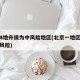 北京4地升级为中风险地区(北京一地区升级为中风险)