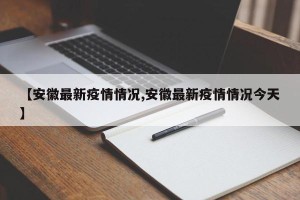 【安徽最新疫情情况,安徽最新疫情情况今天】