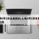 上海6月1日全面解封/上海6月1日全面解封了吗