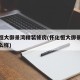 怀化恒大御景湾精装修房(怀化恒大御景湾楼盘怎么样)