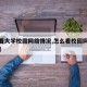 【查看大学校园网络情况,怎么看校园网在线设备】
