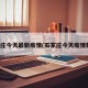石家庄今天最新疫情(石家庄今天疫情数据)