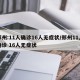 郑州:11人确诊16人无症状/郑州11人确诊 16人无症状