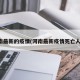 河南最新的疫情(河南最新疫情死亡人数)